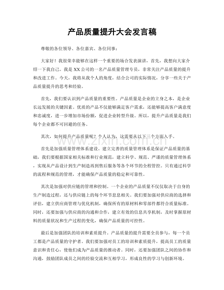 产品质量提升大会发言稿.docx_第1页