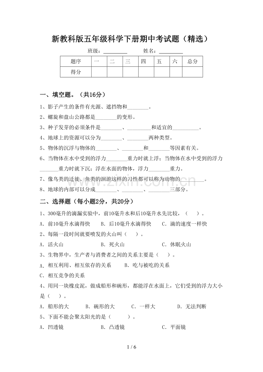 新教科版五年级科学下册期中考试题(精选).doc_第1页