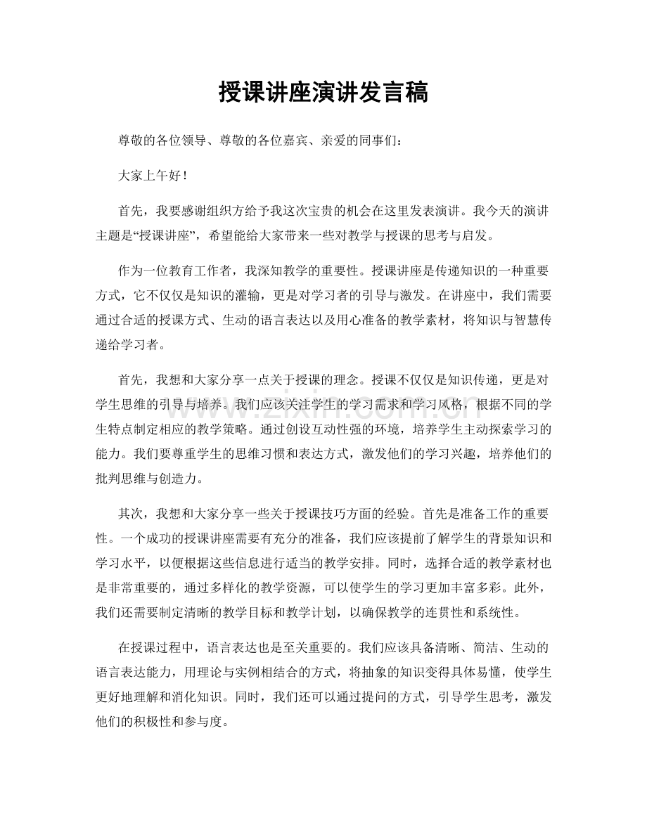 授课讲座演讲发言稿.docx_第1页