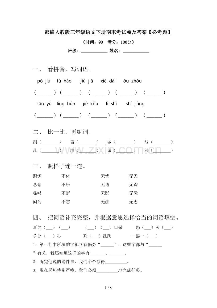 部编人教版三年级语文下册期末考试卷及答案【必考题】.doc_第1页