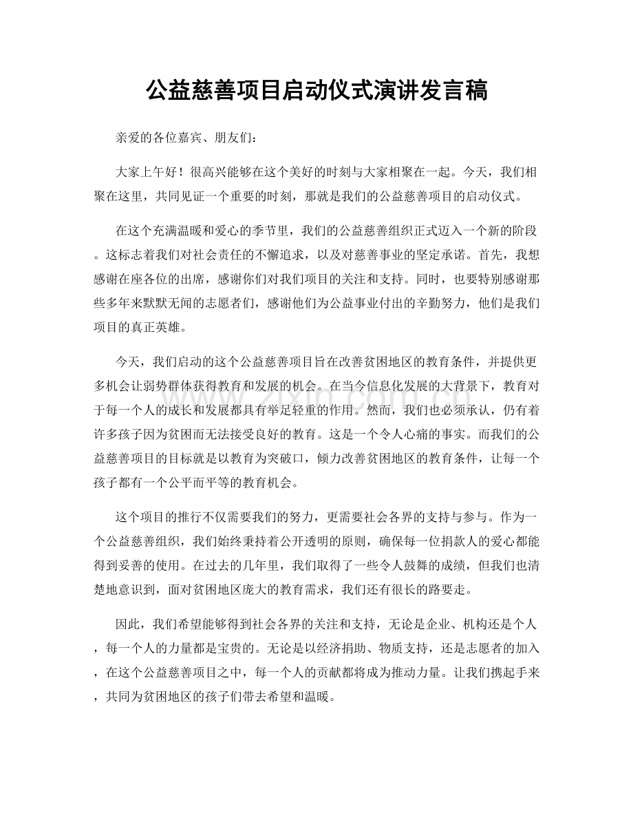 公益慈善项目启动仪式演讲发言稿.docx_第1页