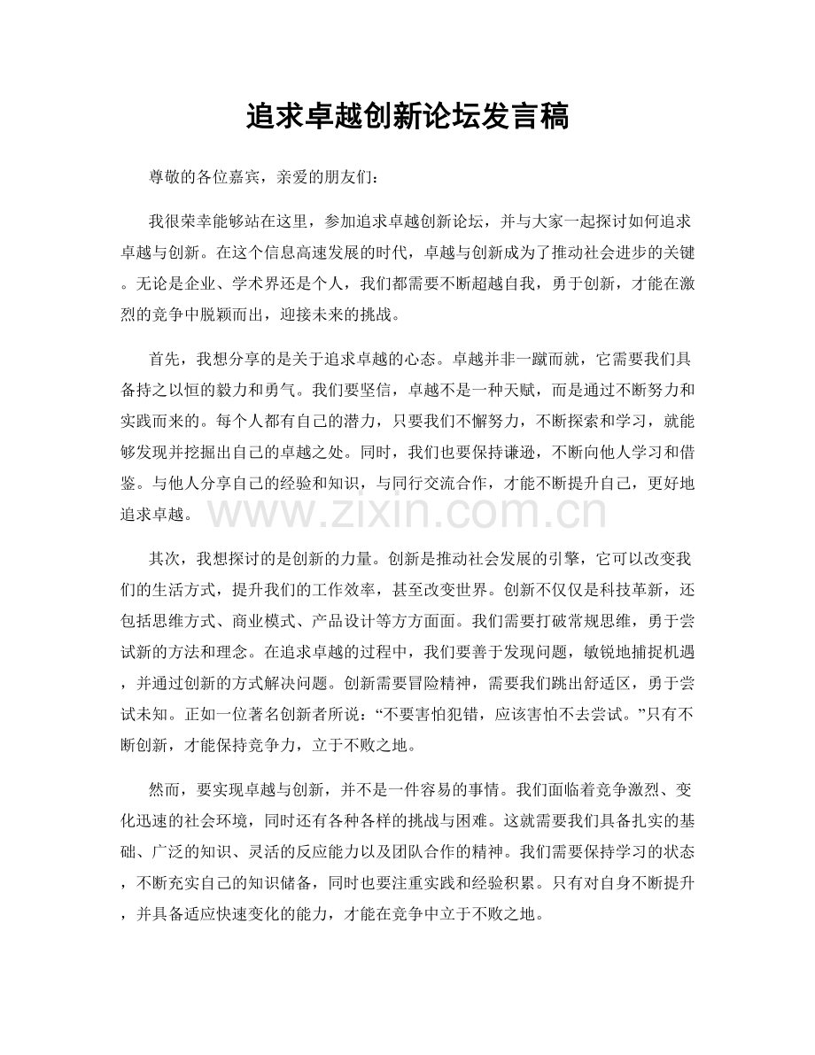 追求卓越创新论坛发言稿.docx_第1页