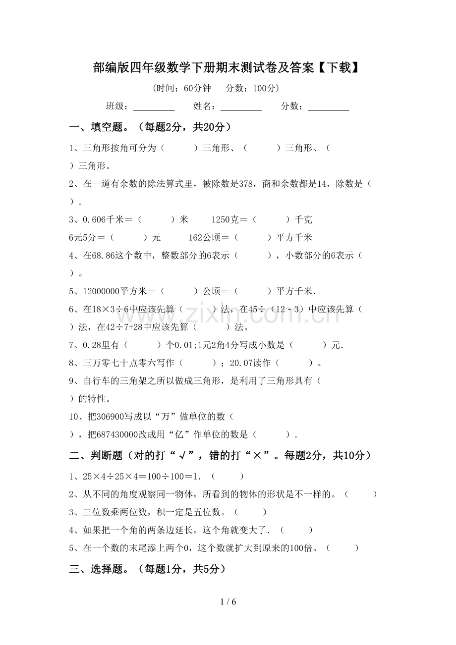 部编版四年级数学下册期末测试卷及答案【下载】.doc_第1页