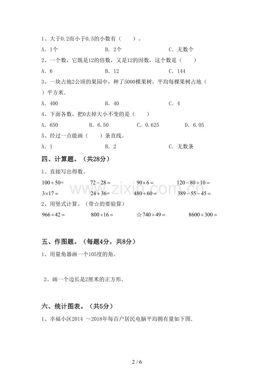 部编版四年级数学下册期末测试卷及答案【下载】.doc_第2页