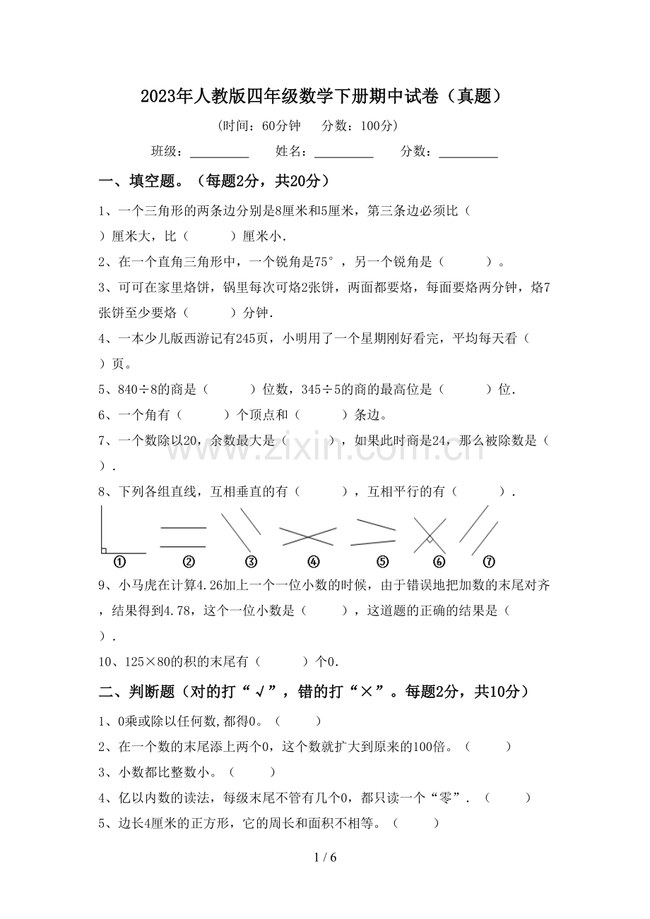 2023年人教版四年级数学下册期中试卷(真题).doc_第1页