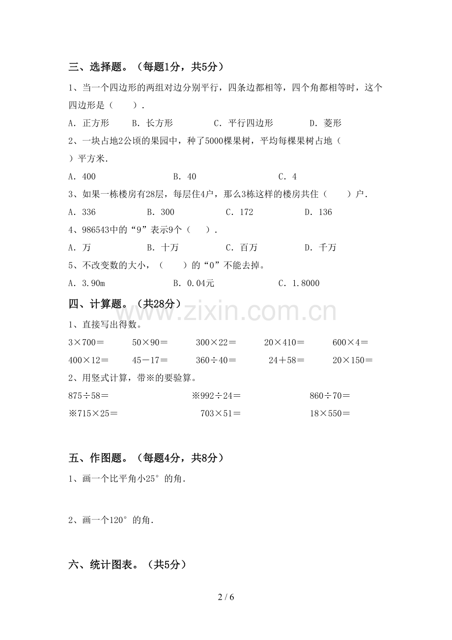2023年人教版四年级数学下册期中试卷(真题).doc_第2页