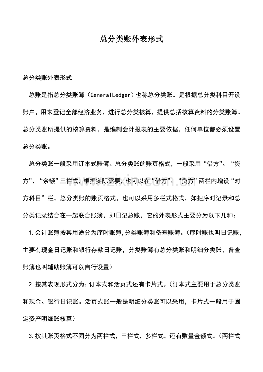 会计实务：总分类账外表形式.doc_第1页