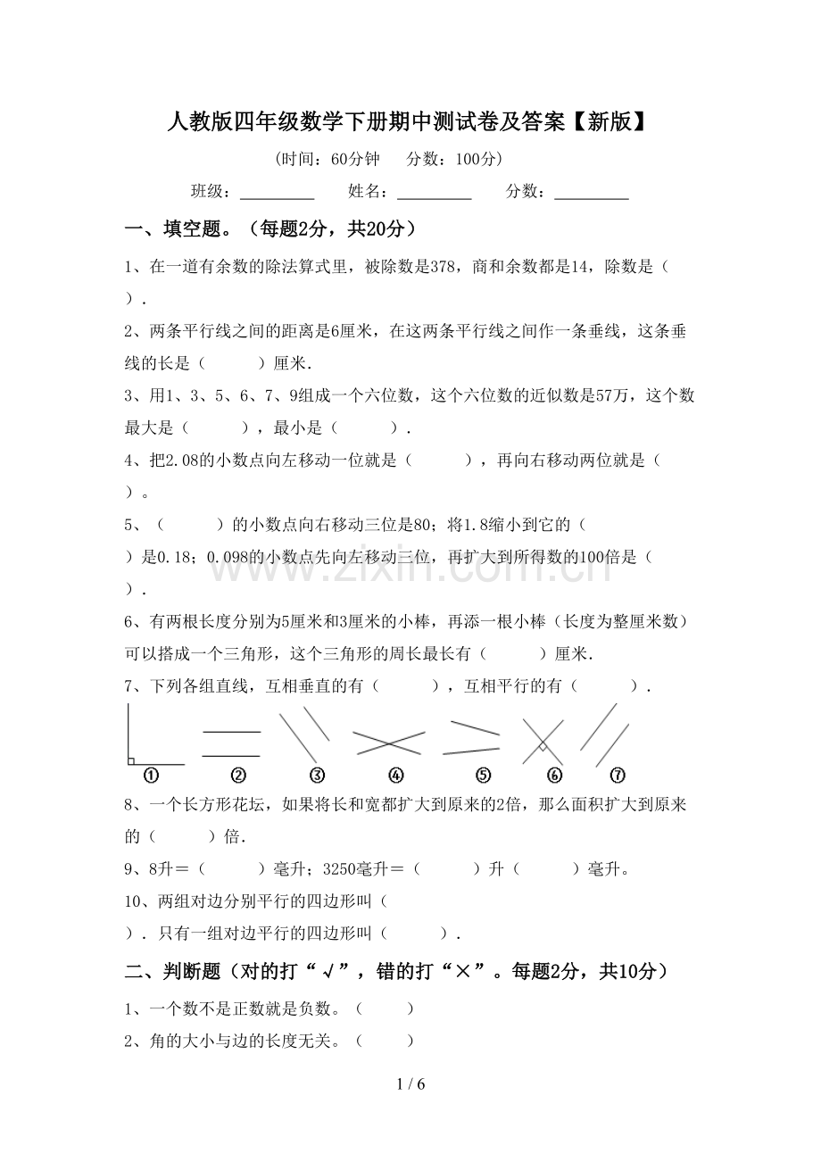 人教版四年级数学下册期中测试卷及答案【新版】.doc_第1页