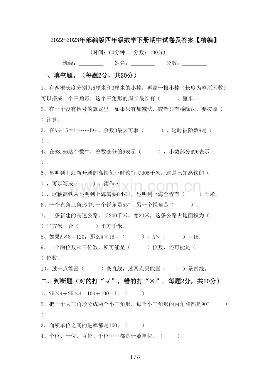 2022-2023年部编版四年级数学下册期中试卷及答案【精编】.doc_第1页