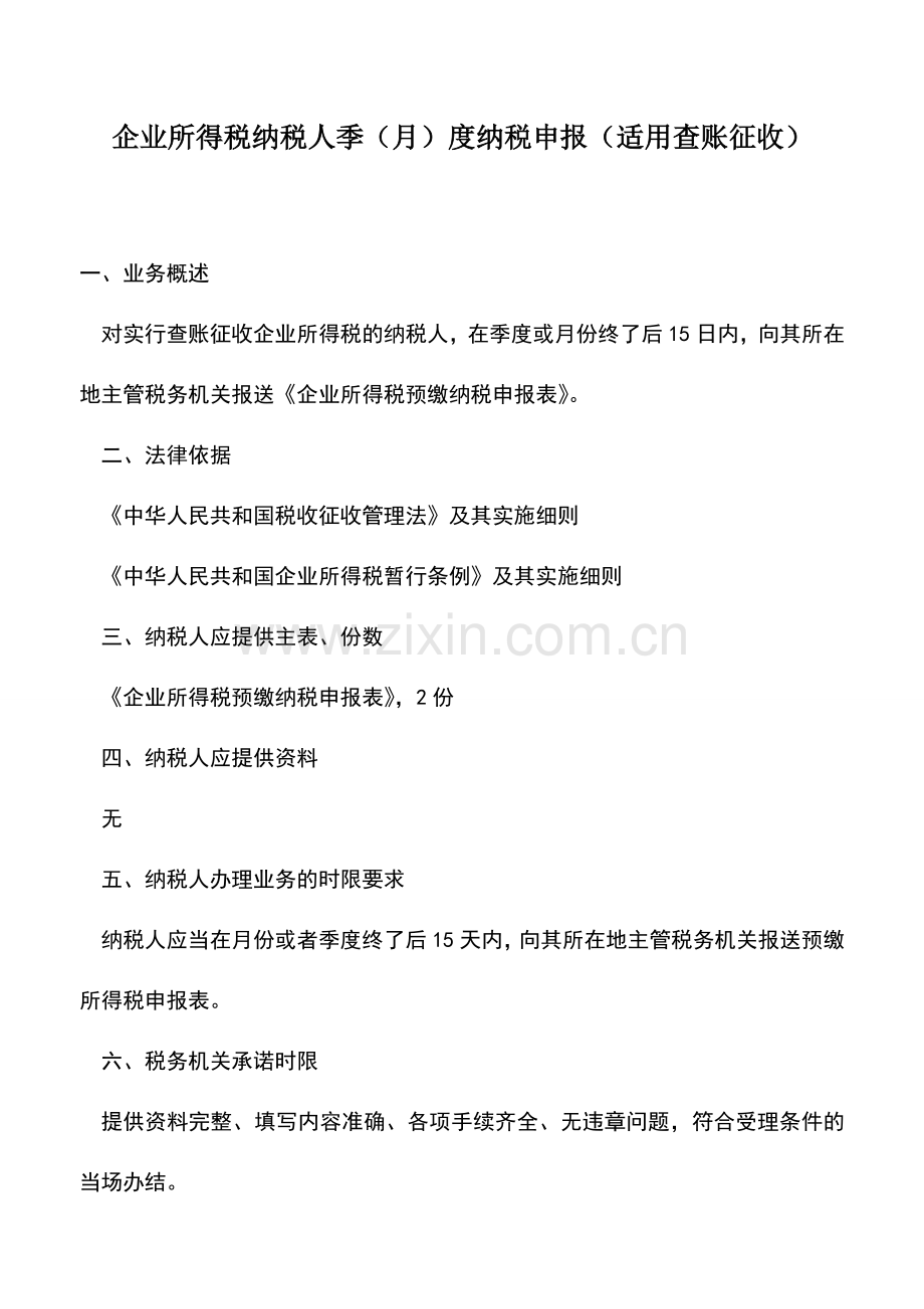 会计实务：企业所得税纳税人季(月)度纳税申报(适用查账征收)-3.doc_第1页