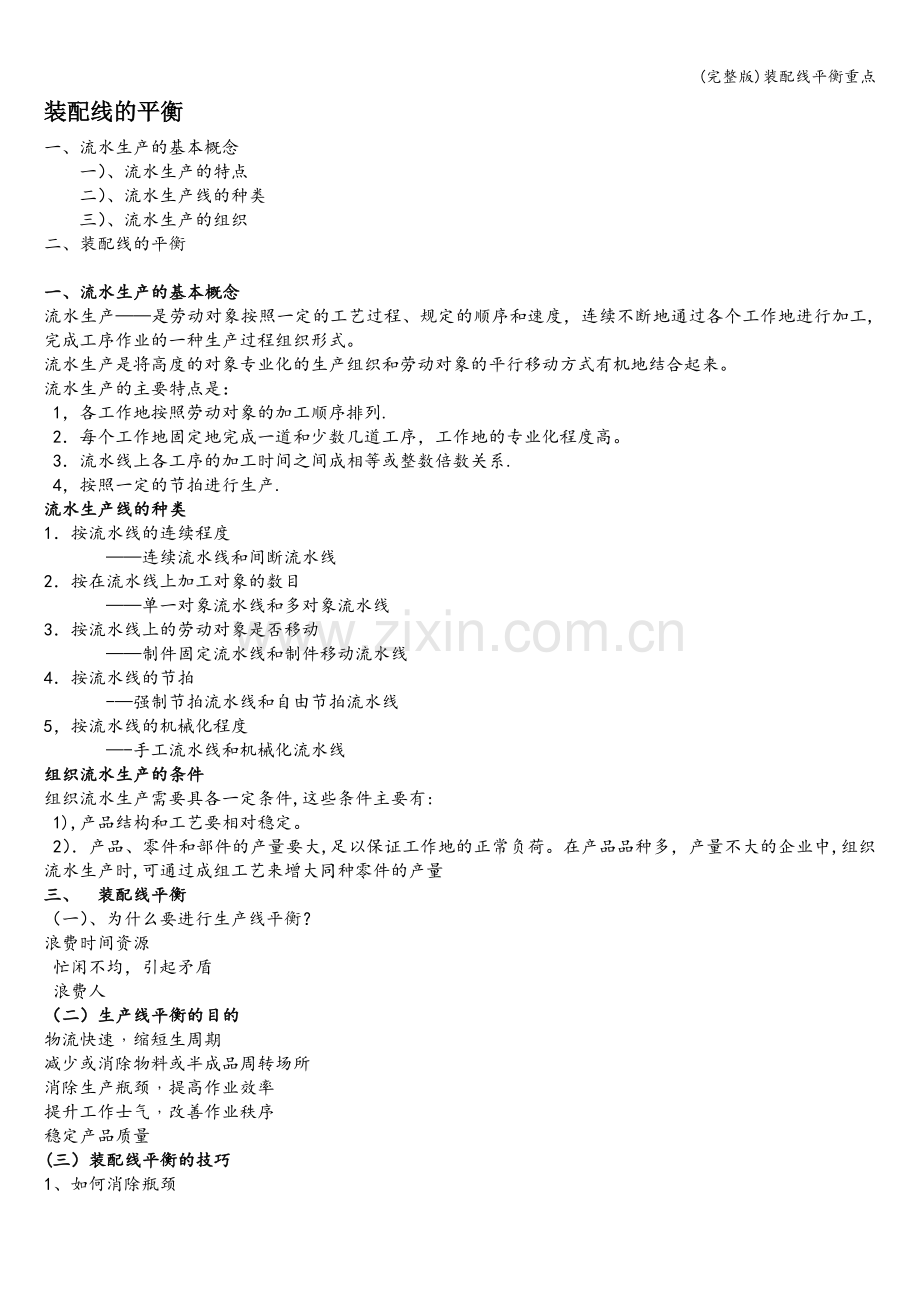 装配线平衡重点.doc_第1页
