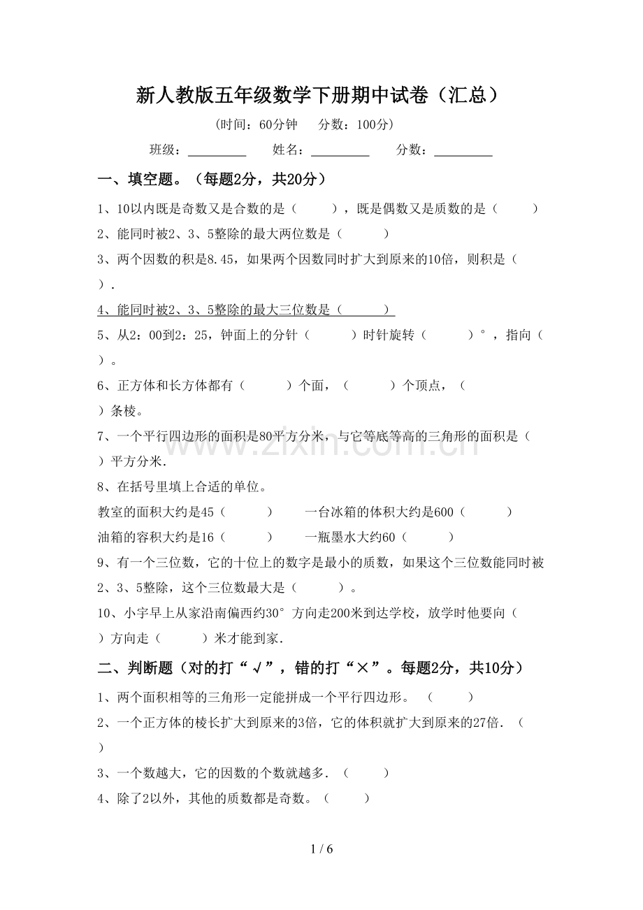 新人教版五年级数学下册期中试卷(汇总).doc_第1页
