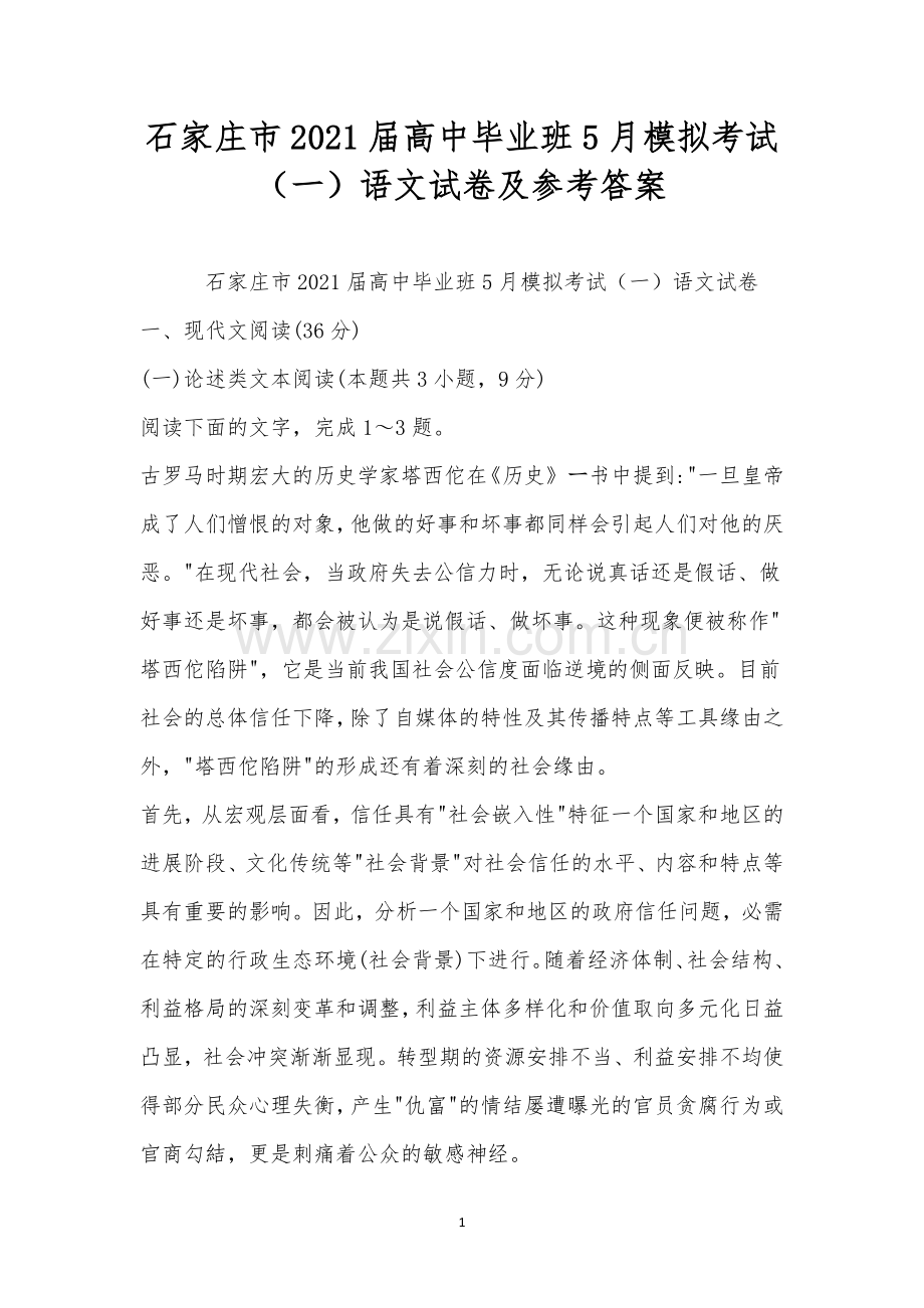 石家庄市2021届高中毕业班5月模拟考试(一)语文试卷及参考答案.docx_第1页