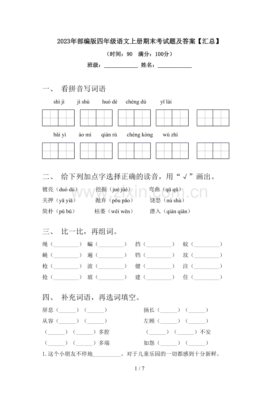 2023年部编版四年级语文上册期末考试题及答案【汇总】.doc_第1页