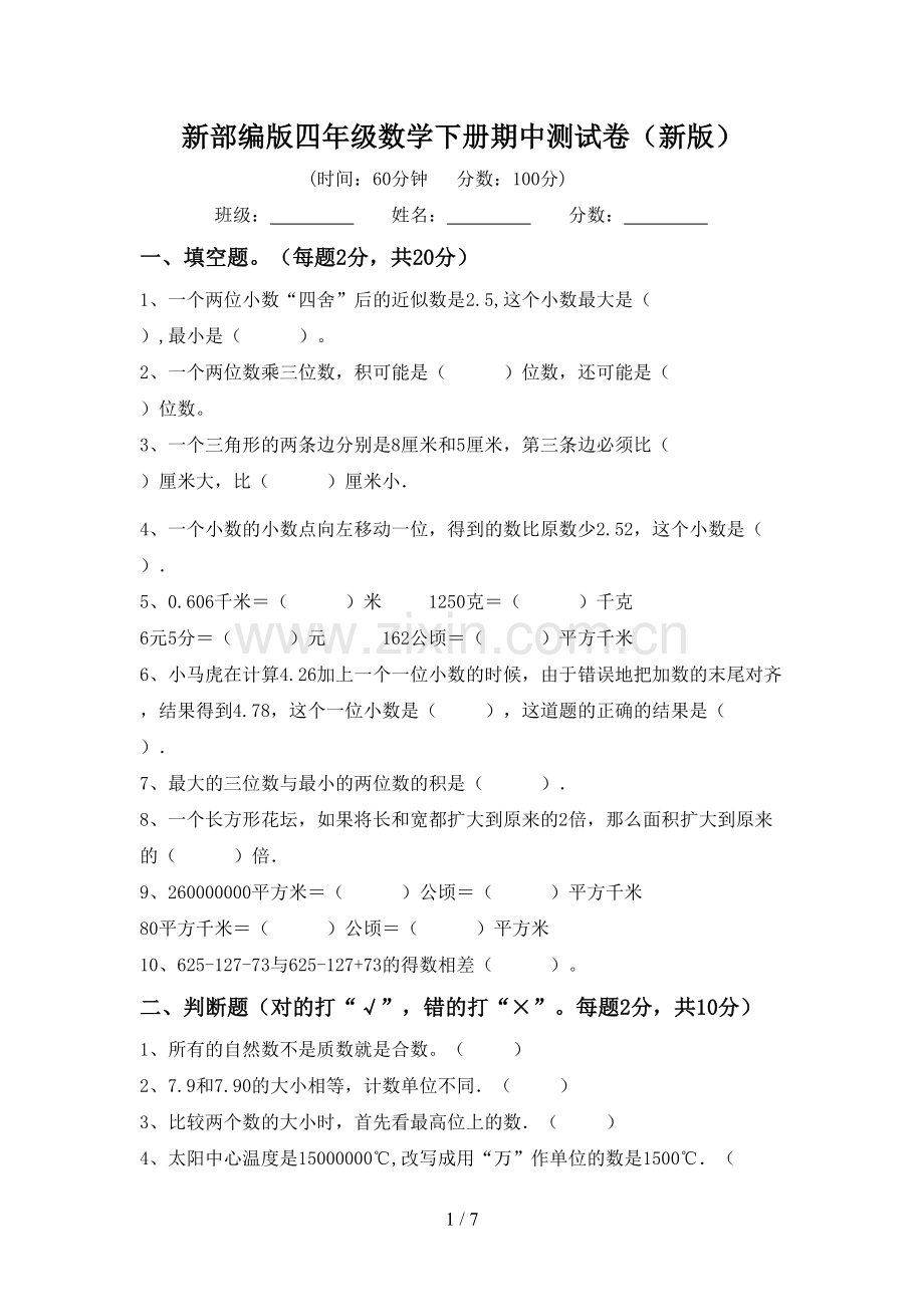 新部编版四年级数学下册期中测试卷(新版).doc_第1页