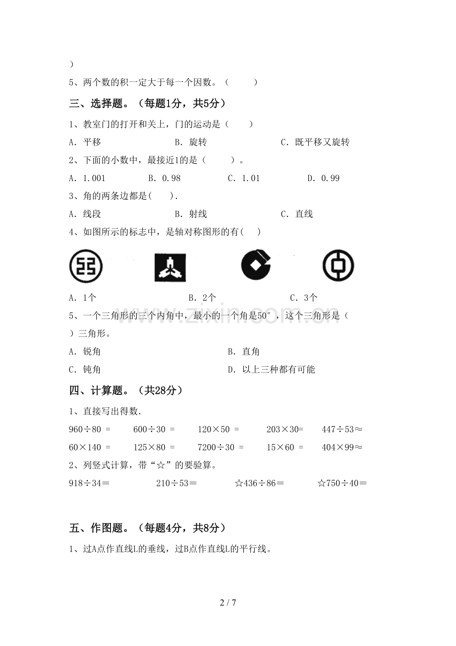 新部编版四年级数学下册期中测试卷(新版).doc_第2页