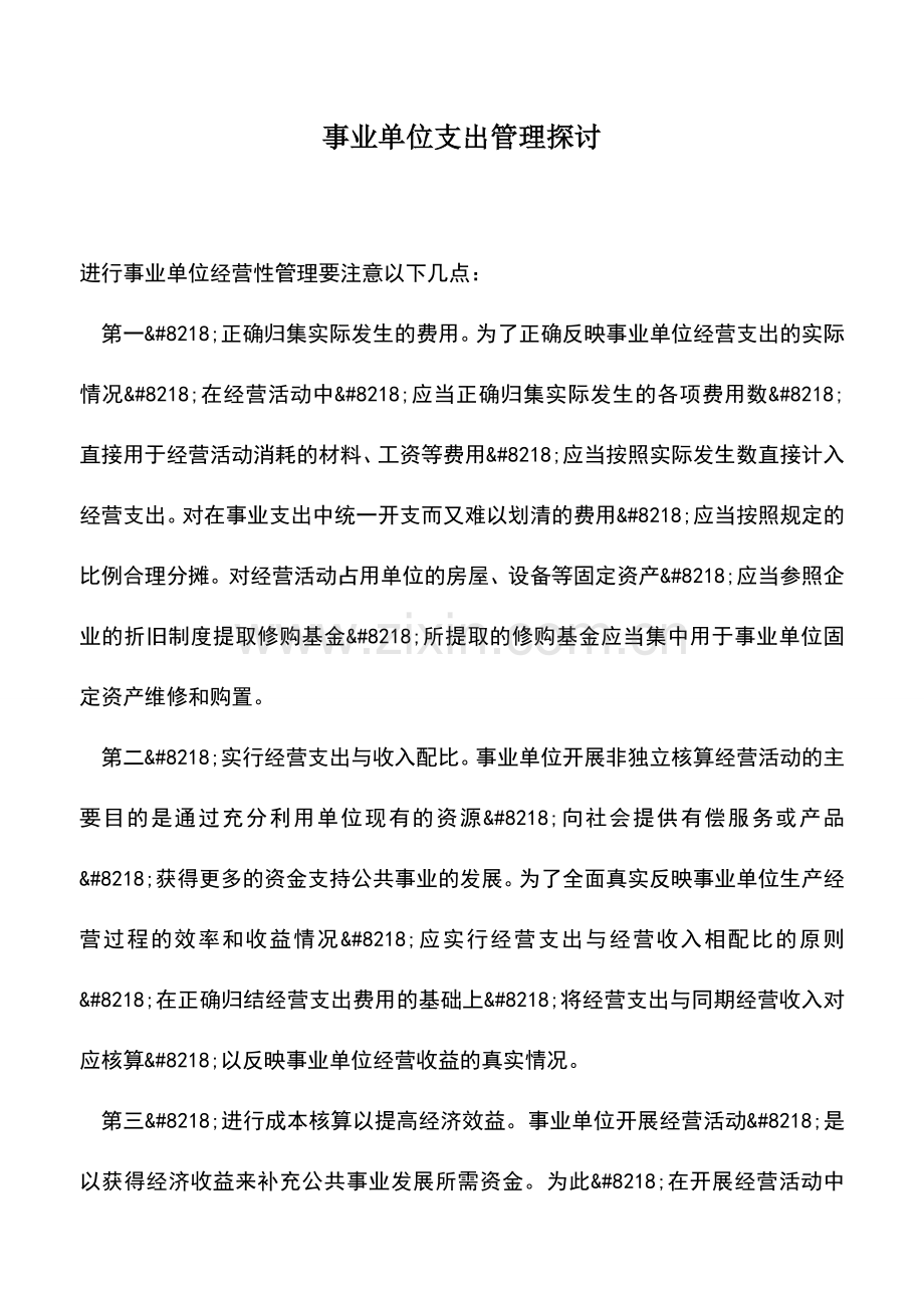 会计实务：事业单位支出管理探讨.doc_第1页