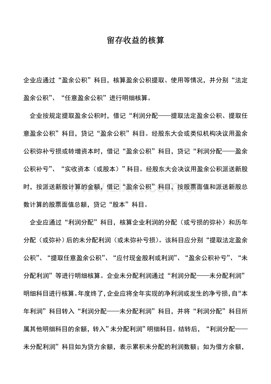 会计实务：留存收益的核算.doc_第1页