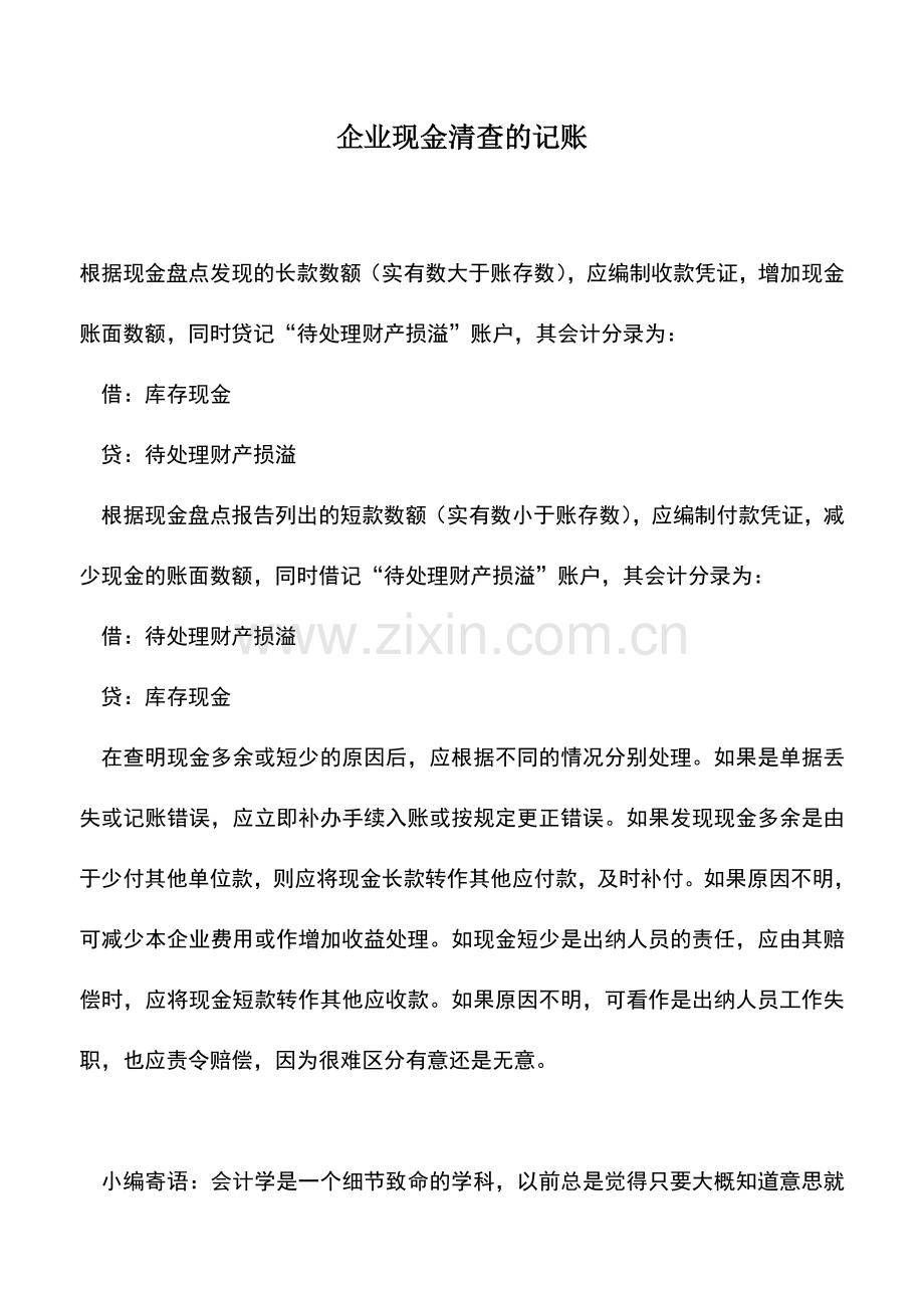 会计实务：企业现金清查的记账.doc_第1页