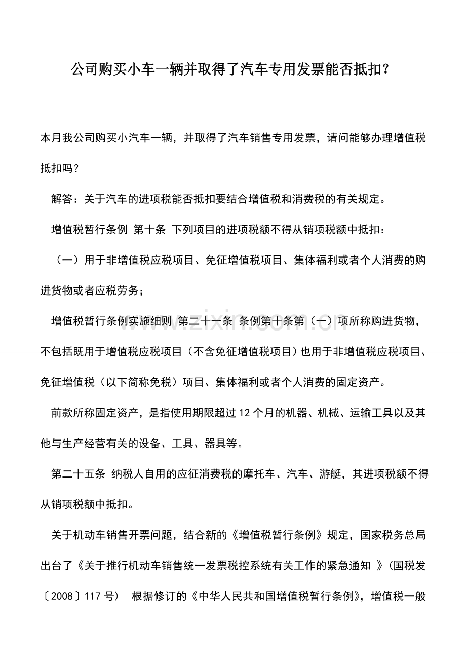 会计实务：公司购买小车一辆并取得了汽车专用发票能否抵扣？.doc_第1页