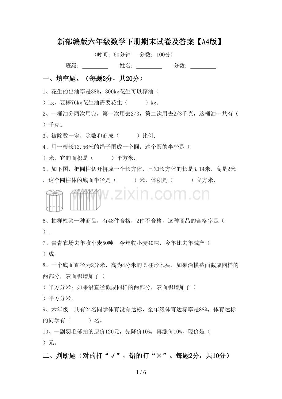 新部编版六年级数学下册期末试卷及答案【A4版】.doc_第1页