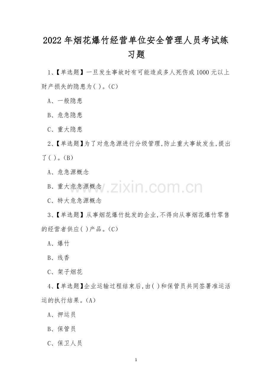 2022年烟花爆竹经营单位安全管理人员考试练习题.docx_第1页