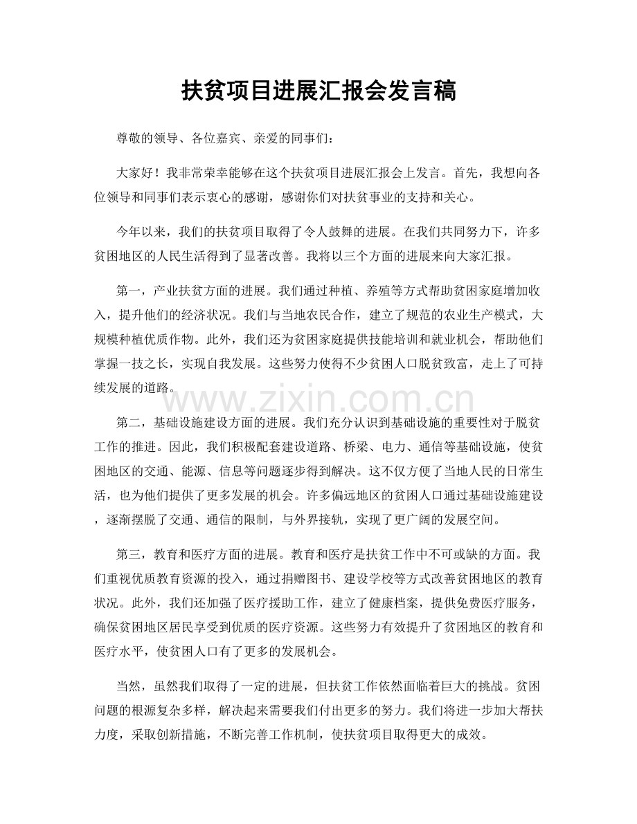 扶贫项目进展汇报会发言稿.docx_第1页