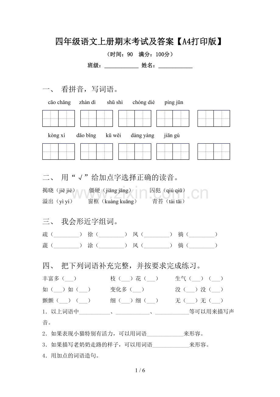 四年级语文上册期末考试及答案【A4打印版】.doc_第1页