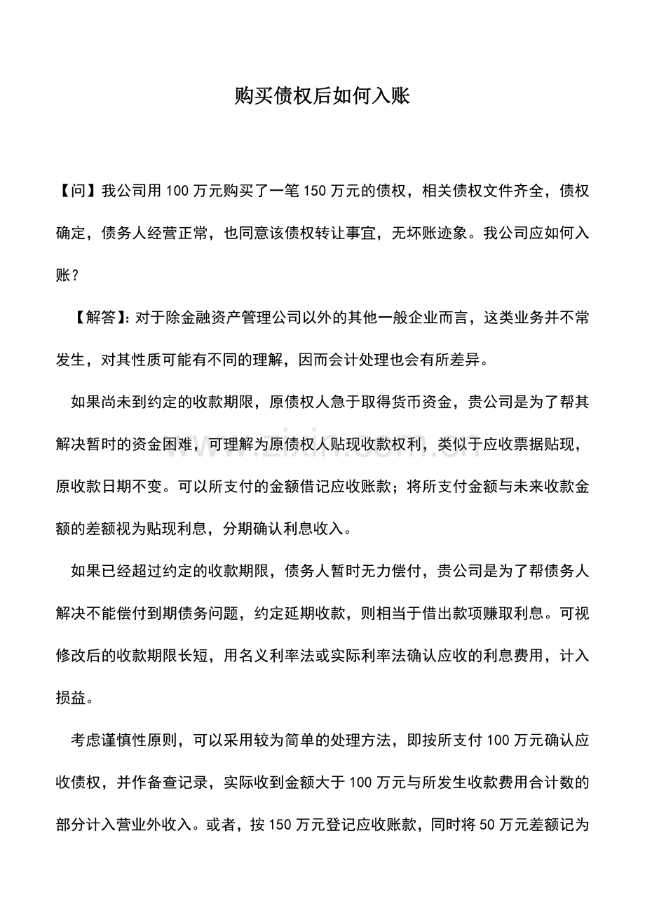 会计实务：购买债权后如何入账.doc_第1页