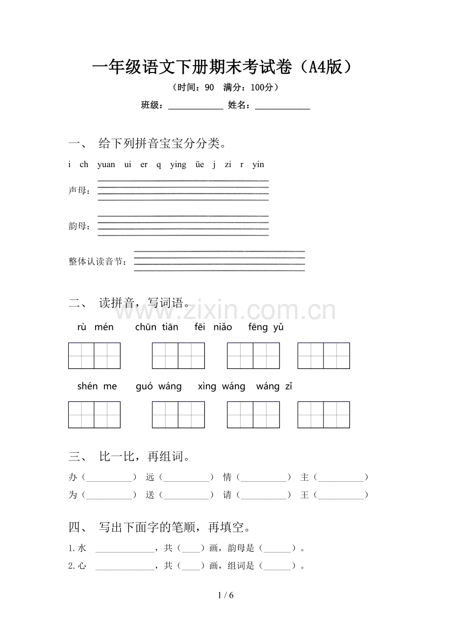 一年级语文下册期末考试卷(A4版).doc_第1页