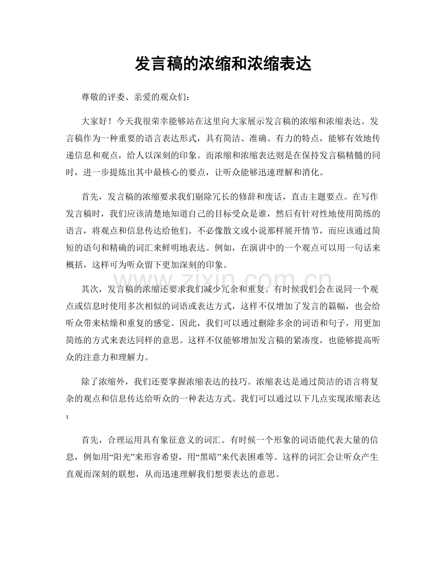 发言稿的浓缩和浓缩表达.docx_第1页