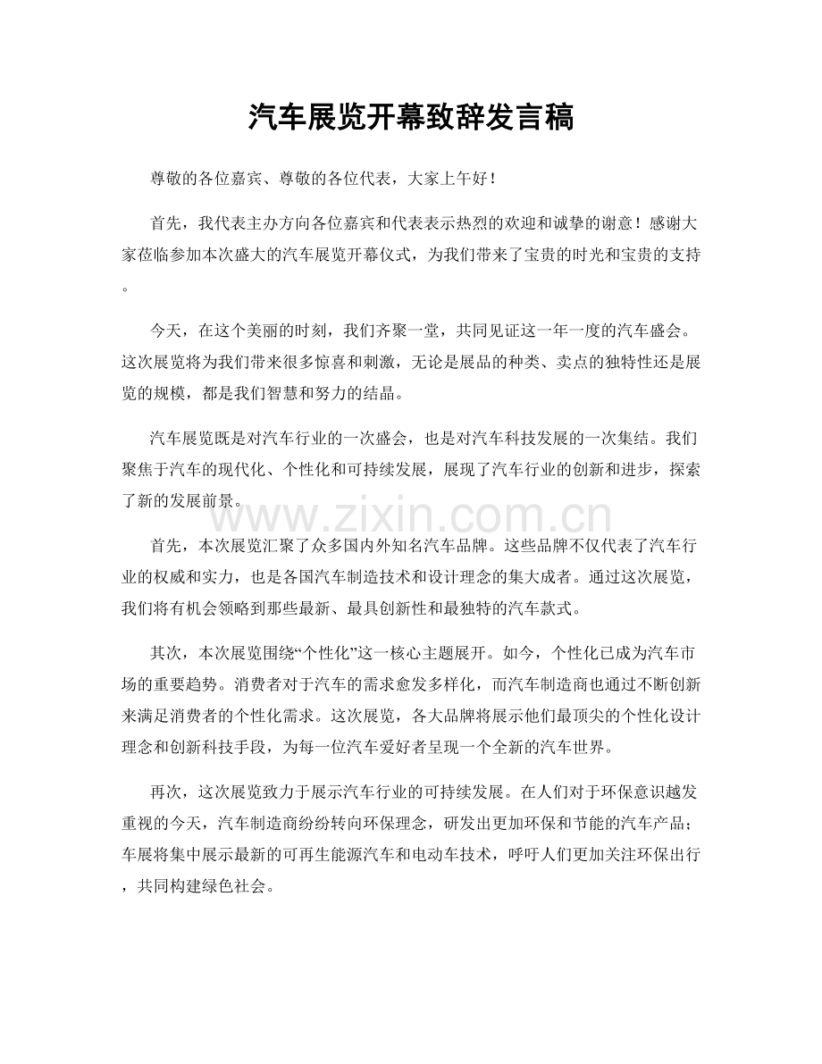 汽车展览开幕致辞发言稿.docx_第1页