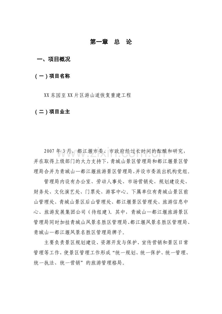 都江堰x景区灾后重建基础设施及恢复设计说明可行性分析报告.doc_第1页