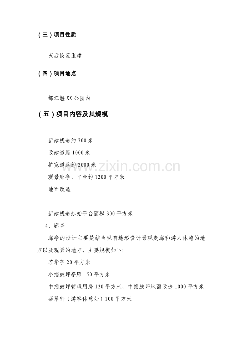 都江堰x景区灾后重建基础设施及恢复设计说明可行性分析报告.doc_第2页