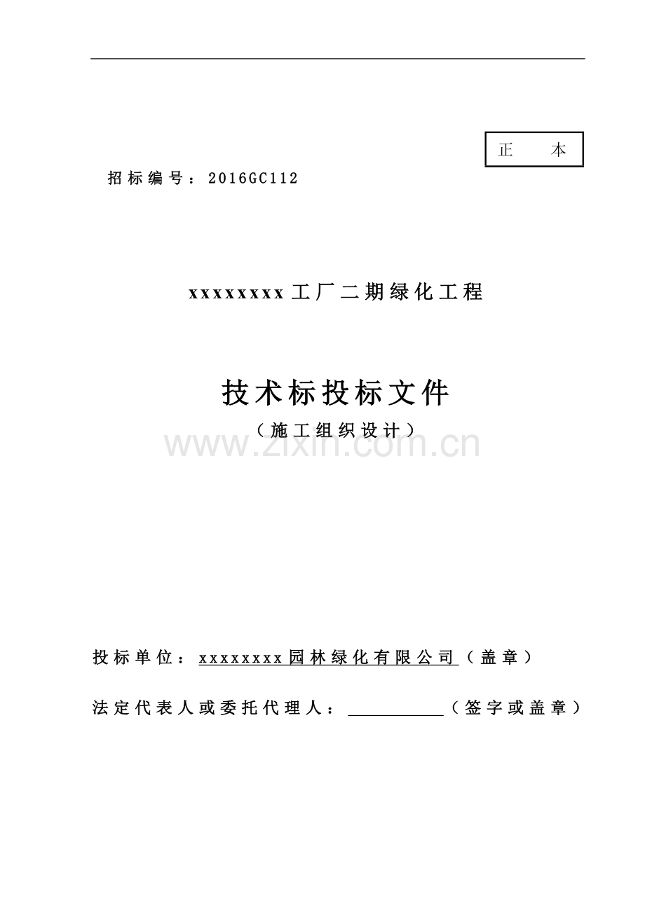 工厂二期绿化工程施工组织设计技术标.doc_第1页