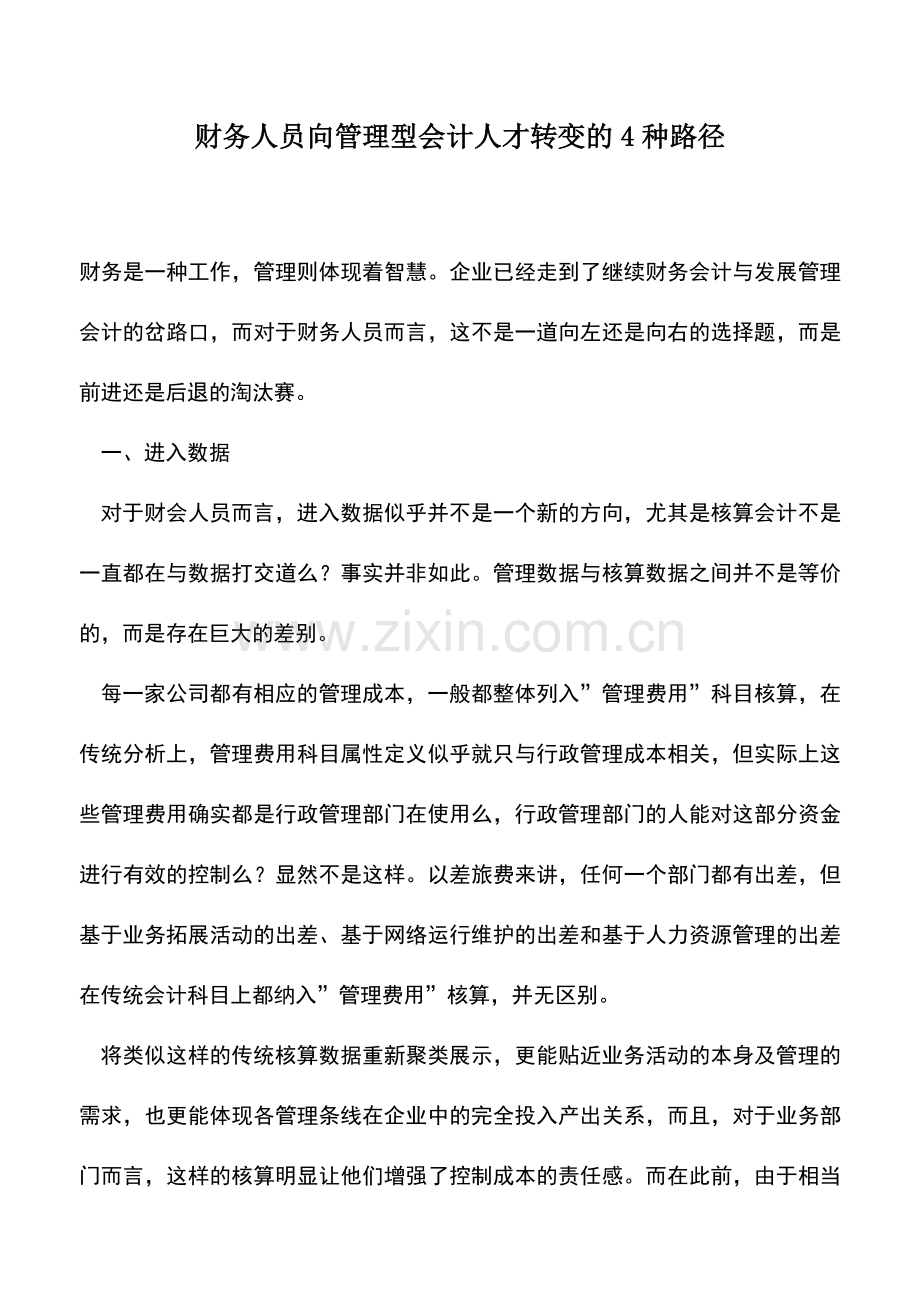 会计实务：财务人员向管理型会计人才转变的4种路径.doc_第1页