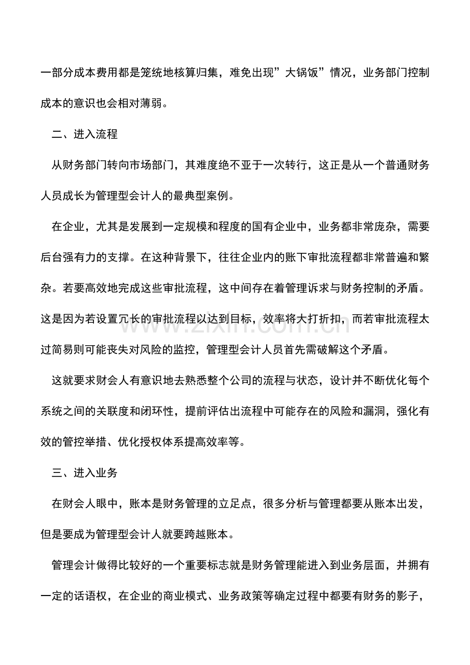 会计实务：财务人员向管理型会计人才转变的4种路径.doc_第2页