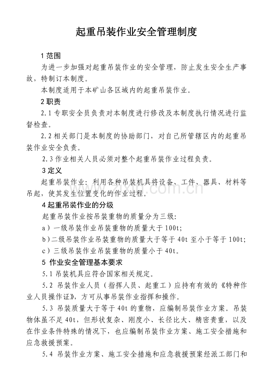 八大(起重机、动火等)作业票安全.doc_第1页