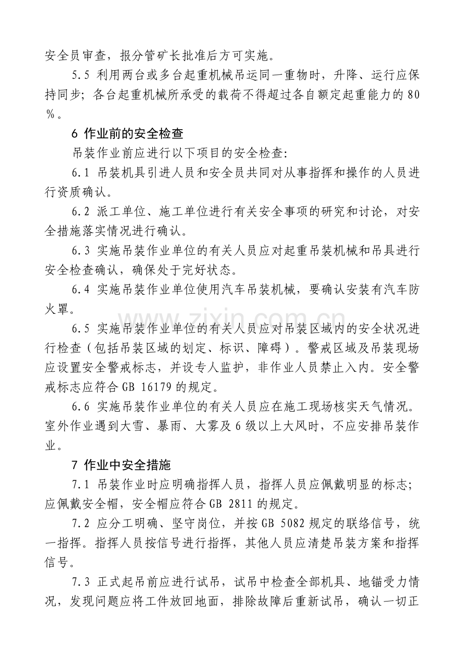 八大(起重机、动火等)作业票安全.doc_第2页