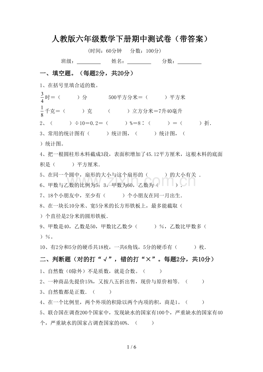 人教版六年级数学下册期中测试卷(带答案).doc_第1页