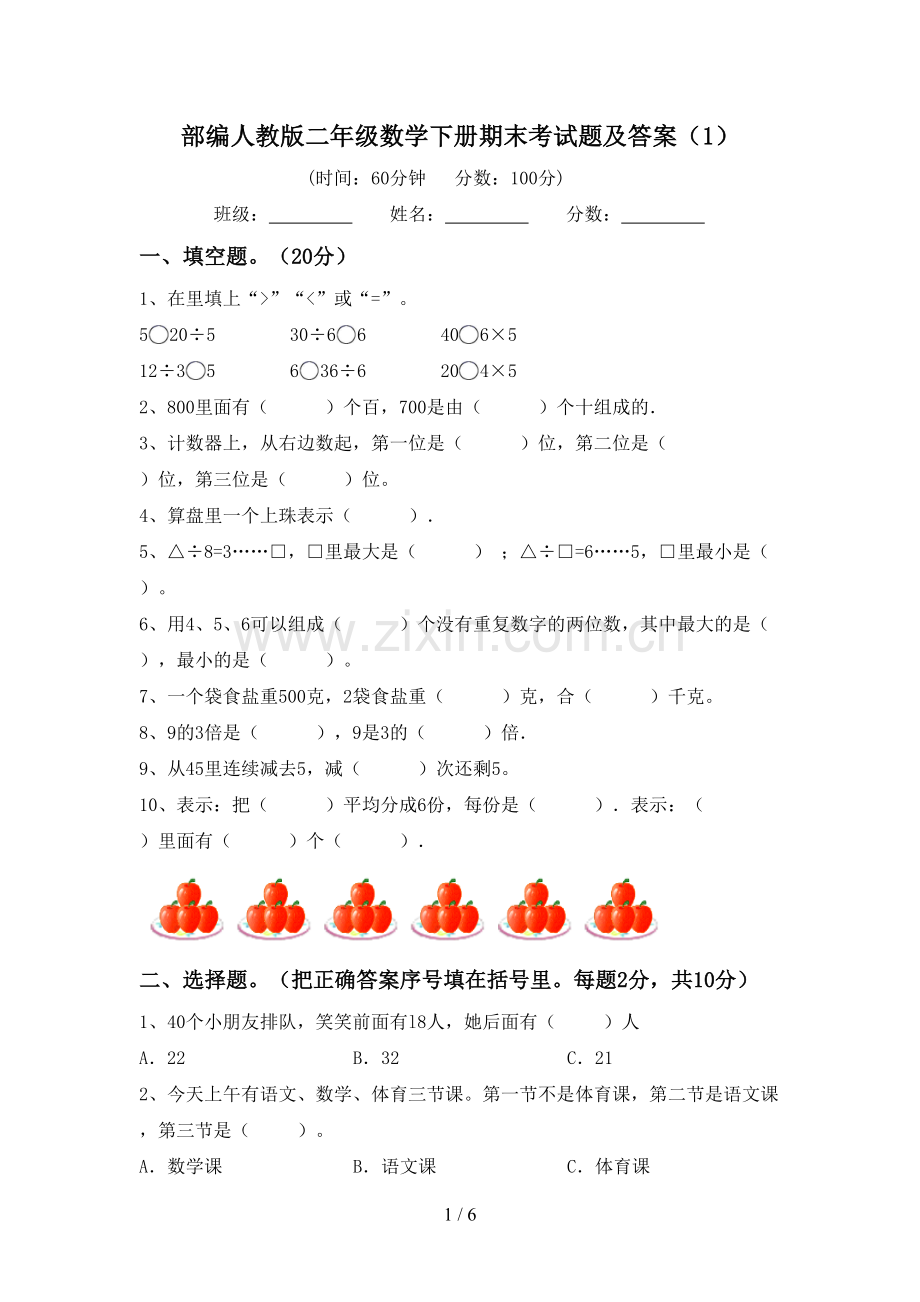 部编人教版二年级数学下册期末考试题及答案(1).doc_第1页
