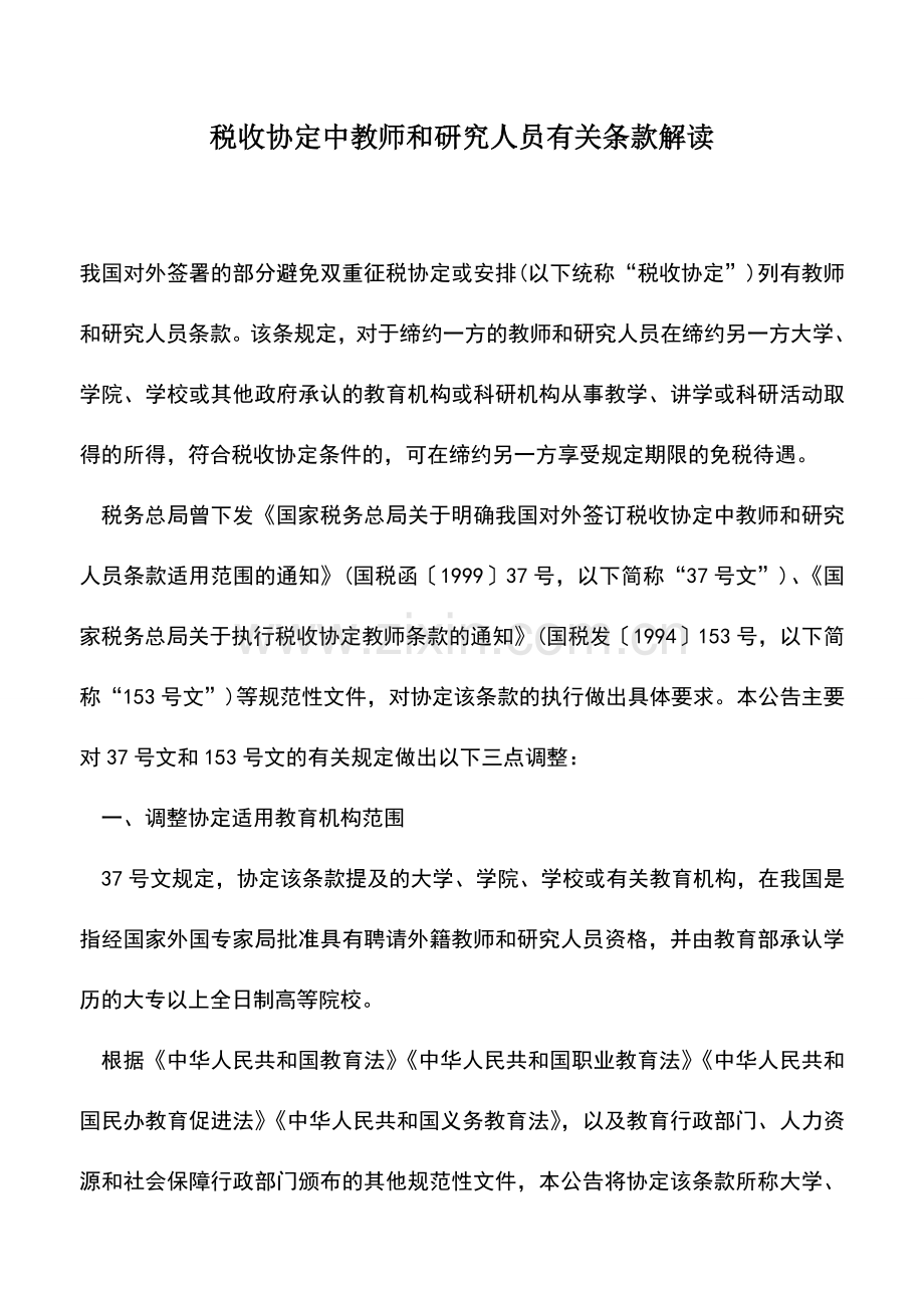 会计实务：税收协定中教师和研究人员有关条款解读.doc_第1页
