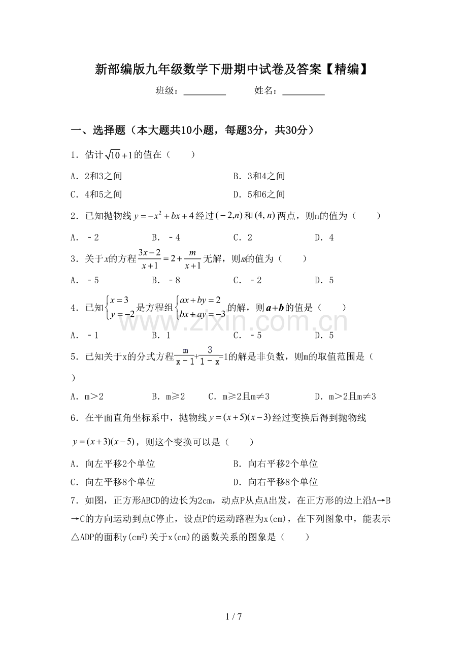 新部编版九年级数学下册期中试卷及答案.doc_第1页