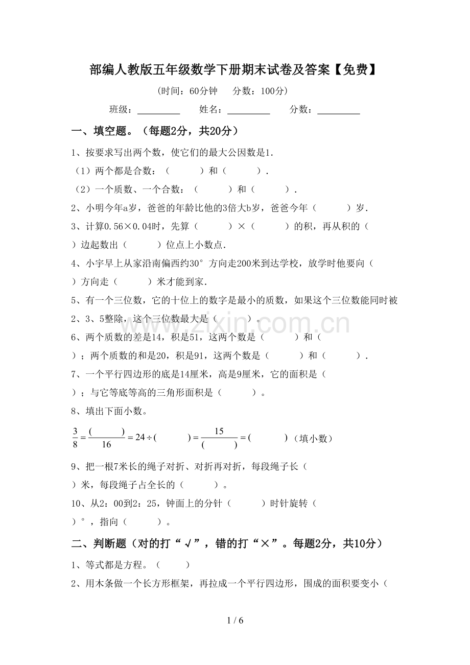 部编人教版五年级数学下册期末试卷及答案.doc_第1页