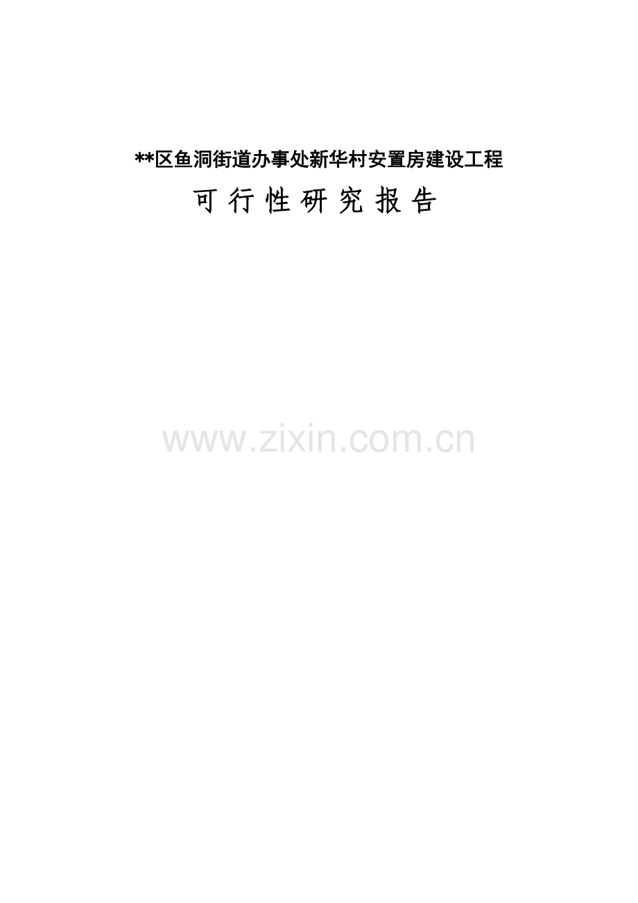 鱼洞街道办事处新华村安置房建设工程可行性分析报告.doc_第1页