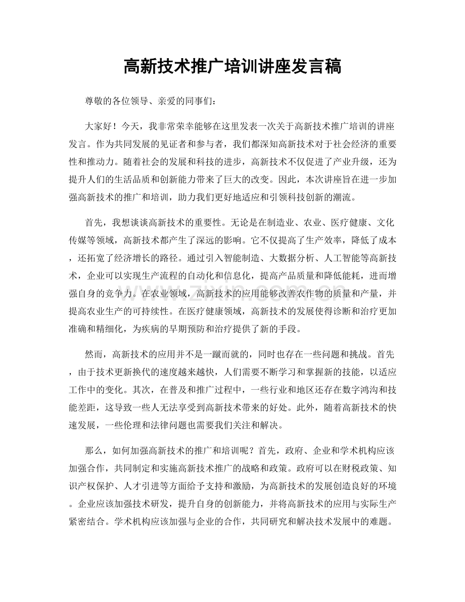 高新技术推广培训讲座发言稿.docx_第1页
