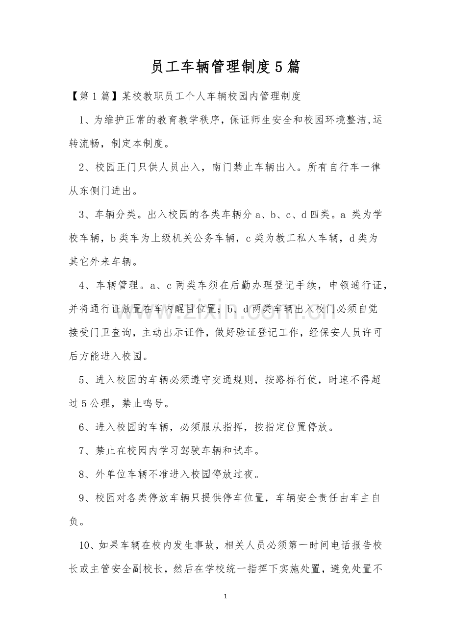 员工车辆管理制度5篇.docx_第1页