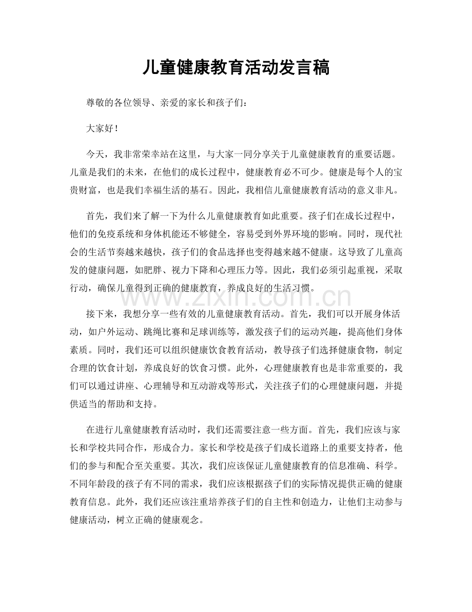 儿童健康教育活动发言稿.docx_第1页