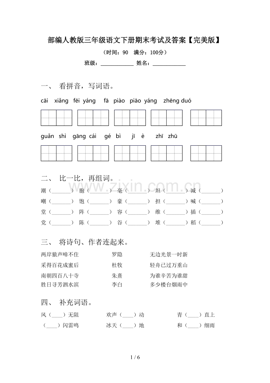 部编人教版三年级语文下册期末考试及答案.doc_第1页