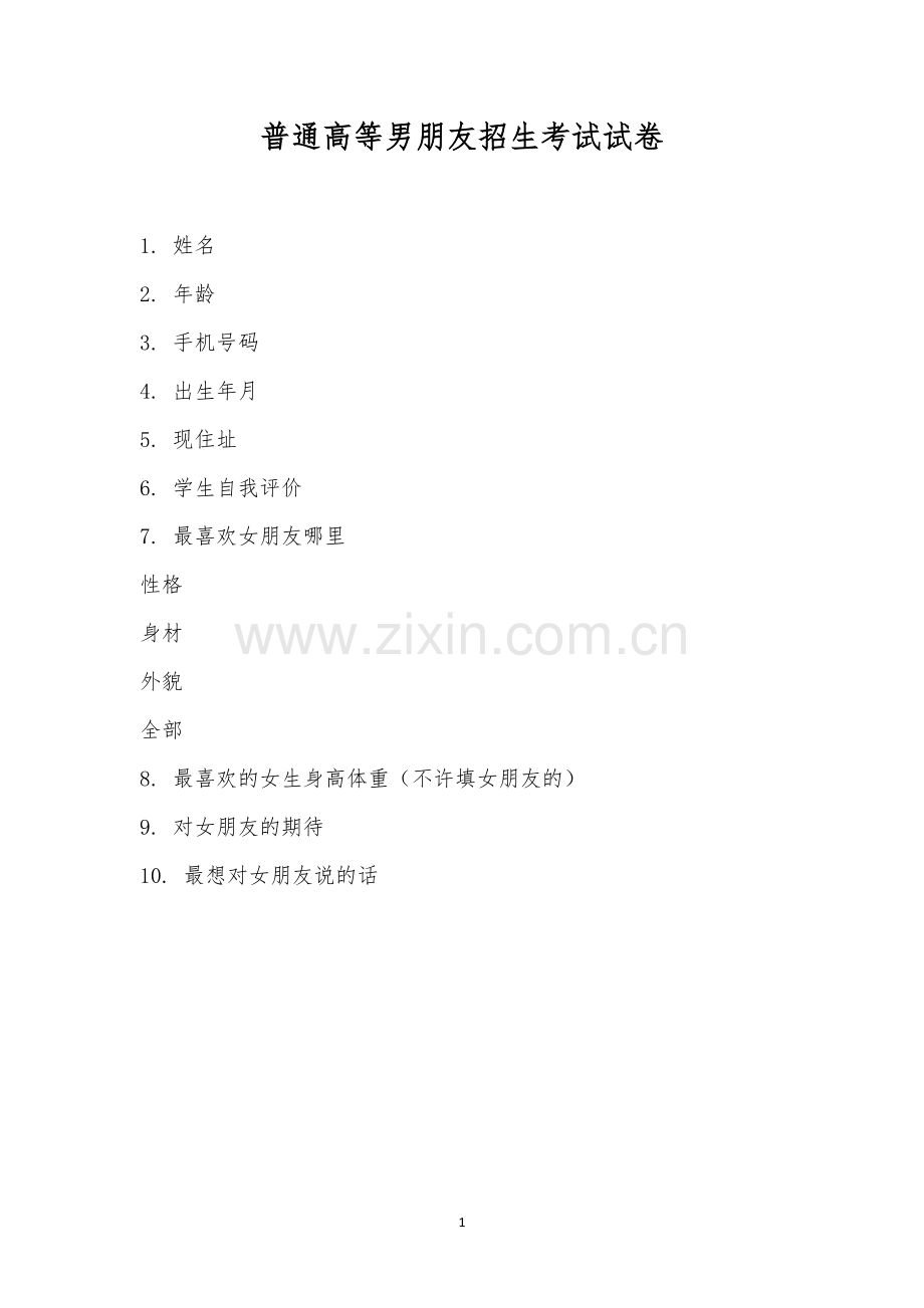 普通高等男朋友招生考试试卷.docx_第1页